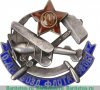 Знак «ОДВФ Северо-Западной области», СССР