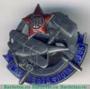 Знак «ОДВФ Северо-Западной области», СССР
