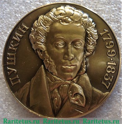 Медаль «Пушкин 1799-1937. Я памятник себе воздвиг нерукотворный», СССР