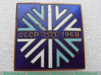 Значок "Олимпиада 1968" 1968 года, СССР