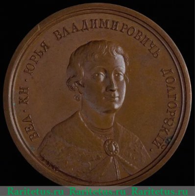Медаль "Великий князь Юрий Владимирович Долгорукий", Российская Империя