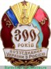 Знак "300 лет Воссоединения Украины с Россией" 1954 года, СССР