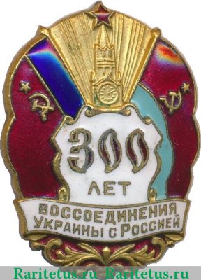 Знак "300 лет Воссоединения Украины с Россией" 1954 года, СССР