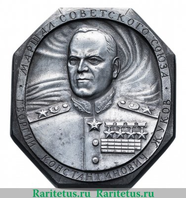 Плакета «Маршал Советского Союза Георгий Константинович Жуков», СССР