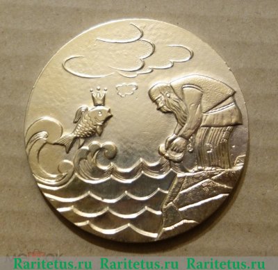 Настольная медаль «Пушкинские горы. Золотая рыбка» 1977 года, СССР