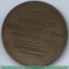 Настольная медаль «Памяти П.П.Аносова» 1982 годов, СССР