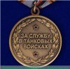 Медаль «За службу в танковых войсках РФ», Российская Федерация