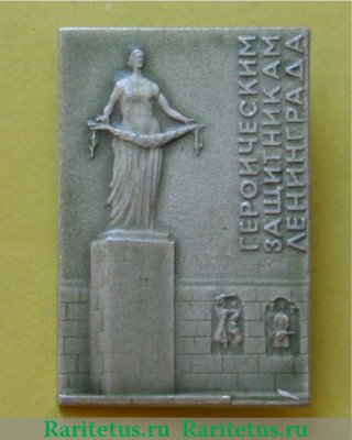 Знак «Монумент героическим защитникам Ленинграда», СССР