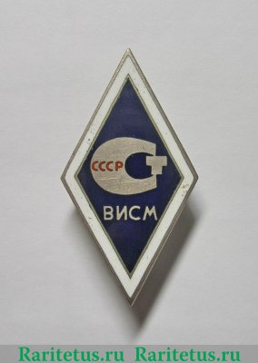 Знак «За окончание всесоюзного института стандартизации и метрологии (ВИСМ)», СССР
