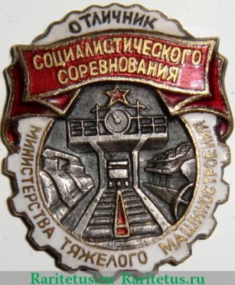 Знак «Отличник социалистического соревнования Министерства тяжелого машиностроения» 1950 года, СССР