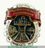 Знак «Отличник социалистического соревнования Министерства тяжелого машиностроения» 1950 года, СССР
