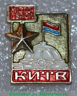Знак «Город-герой Киев. Тип 3», СССР