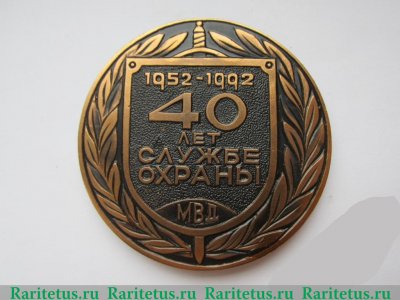 Настольная медаль «40 лет службе охраны МВД. 1952-1992» 1992 года, Российская Федерация