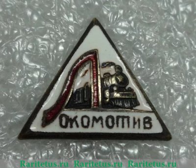 Членский знак ДСО «Локомотив», СССР