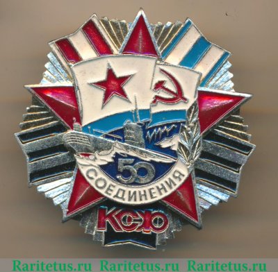 Знак «50 лет соединению Краснознаменному северному флоту (КСФ)», СССР
