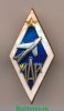 Знак «За окончание Московского авиационного института (МАИ)» 1955-1985 годов, СССР