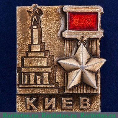 Знак «Город-герой Киев», СССР