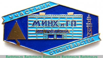 Знак «Участник строительства МИНХ и ГП им. Губкина», СССР