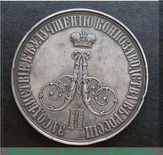 медаль "За содействие улучшению конозаводства в России" 1875 - 1881 годов, Российская Империя