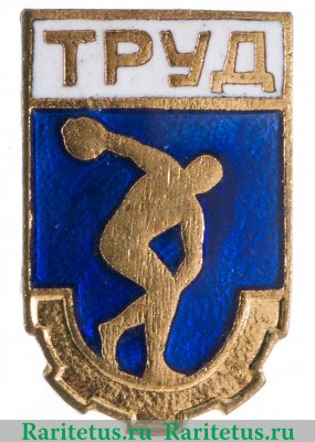 Членский знак ДСО «Труд». Тип 1 1950 года, СССР