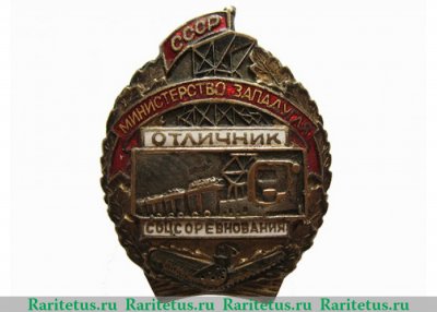 Знак «Отличник социалистического соревнования Министерства угольной промышленности Западных районов СССР» 1947-1948 годов, СССР