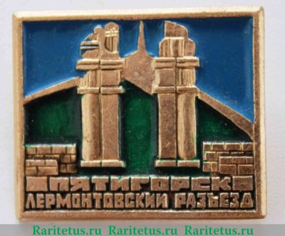 Знак " Лермонтовский разъезд. Пятигорск " 1976 года, СССР