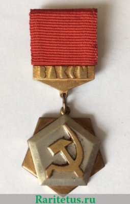 Знак ««Трудовая доблесть» ЦК ВЛКСМ», СССР