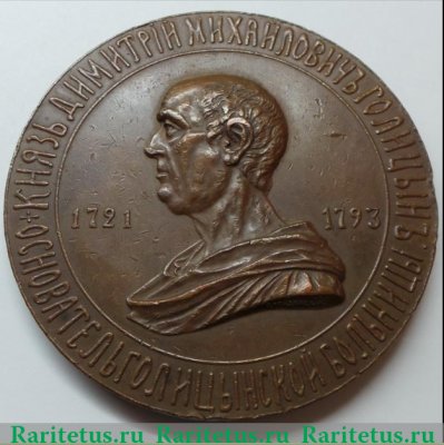 Медаль "Князь Голицын Д.М." 1793 года, Российская Империя