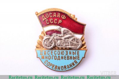 Знак «II Всесоюзные многодневные соревнования по мотоспорту. ДОСААФ СССР» 1951 - 1960 годов, СССР