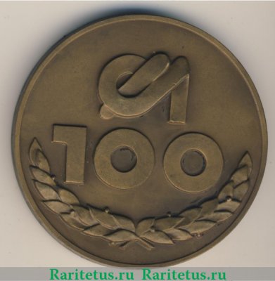 Медаль «100 лет Харьковскому моторостроительному заводу «Серп и молот» (1882-1982)», СССР