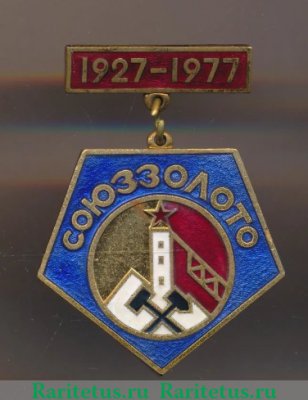Знак «50 лет Союззолото (1927-1977)», СССР