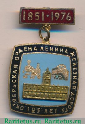 Знак «Октябрьская Ордена Ленина железная дорога. 125 лет» 1976 года, СССР