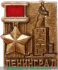 Знак «Город-герой Ленинград», СССР