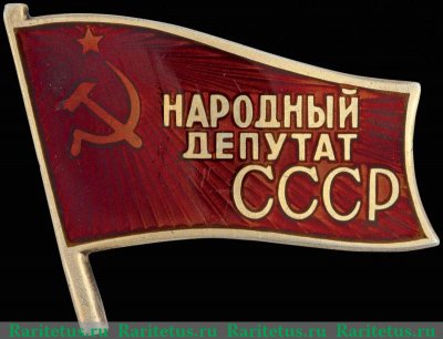 Знак «Народный депутат СССР» 1989 года, СССР
