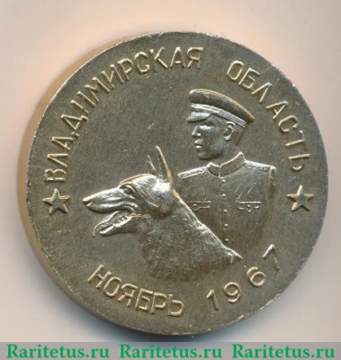 Медаль «50 лет Советской милиции. Владимирская область. Ноябрь 1967», СССР
