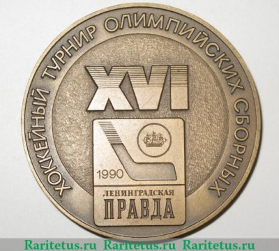Медаль «XVI хоккейный турнир олимпийских сборных. Ленинградская Правда. 1990», СССР