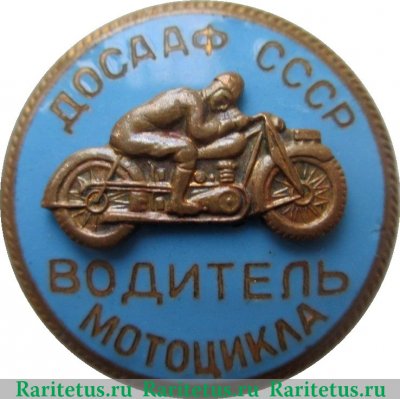 Знак «Водитель мотоцикла», знаки добровольных обществ и общественных организаций 1950 годов, СССР