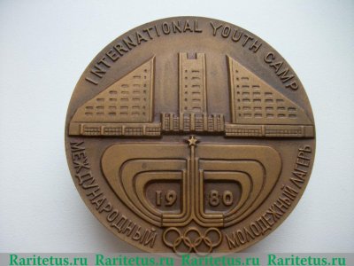 Настольная медаль «Международный молодежный лагерь. Игры XXII олимпиады. Москва» 1980 года, СССР