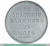 Медаль "За спасение на море" 1820 года, Российская Империя