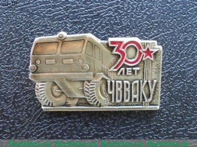Знак "30 лет ЧВВАКУ". Челябинское высшее военное автомобильное командное училище, СССР