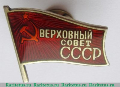 Знак  "Депутат ВС СССР", СССР