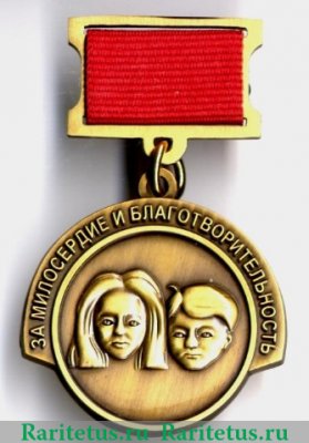 Знак «За милосердие и благотворительность», Российская Федерация