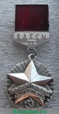 Знак ««Молодой гвардеец пятилетки» ЦК ВЛКСМ. Вторая степень» 1973-1980 годов, СССР