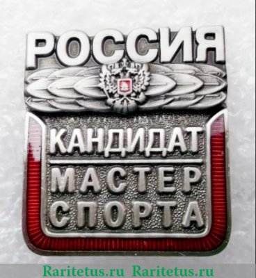 Знак "Кандидат в мастера спорта", СССР, Российская Федерация