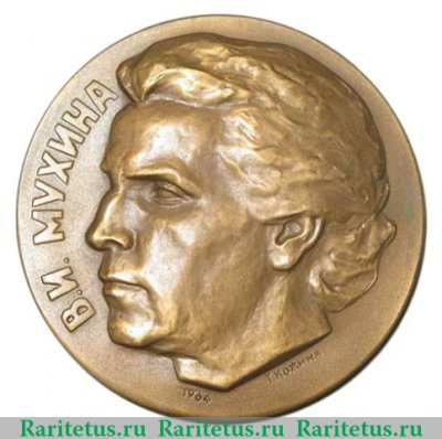Медаль «75 лет со дня рождения В.И.Мухиной», СССР