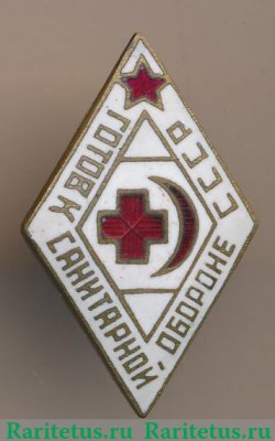 Знак «Готов к санитарной обороне. Общество Красного креста и полумесяца", СССР
