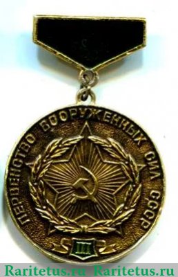 Знак «Первенство вооруженных сил СССР. III место» 1970 года, СССР