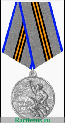 Медаль «75 лет Победы в Великой Отечественной войне 1941—1945 гг.», Российская Федерация