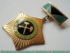 Медаль «Почетный шахтер» 1947 года, СССР