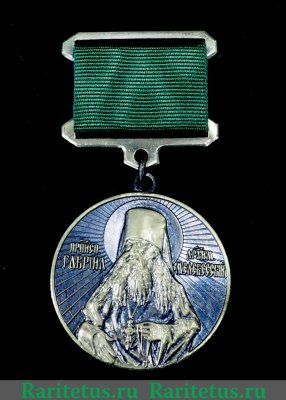 Медаль "К 15-летней канонизации архимандрита Гавриила" 2015 года, Российская Федерация